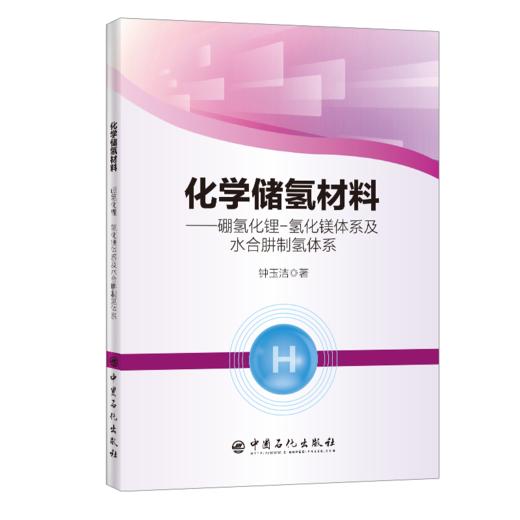 化学储氢材料：硼氢化锂—氢化镁体系及水合肼制氢体系   9787511458735 商品图1