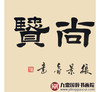 张景会《崇德尚贤》68*138cm 四字书法横幅作品 办公室/书房/客厅挂画 商品缩略图4