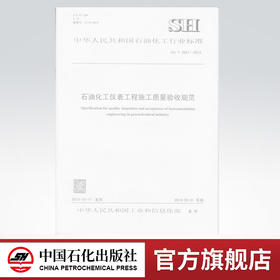 旗舰店】石油化工仪表工程施工质量验收规范SH/T 3551-2013 中国石化出版社 标准