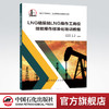 【出版社直营】LNG橇装站LNG操作工岗位技能操作标准化培训教程   9787511448804   中国石化出版社 商品缩略图0