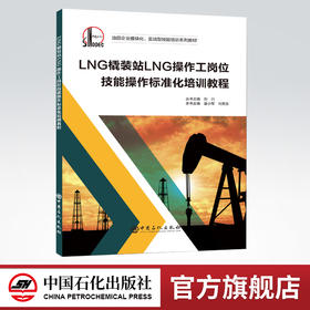 【出版社直营】LNG橇装站LNG操作工岗位技能操作标准化培训教程   9787511448804   中国石化出版社