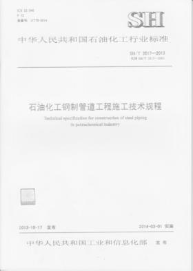 石油化工钢制管道工程施工技术规程SH/T 3517-2013   书号  1551140859