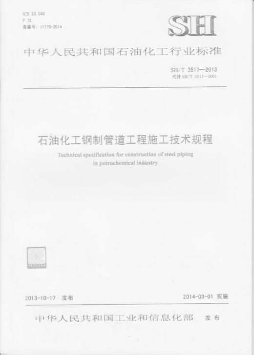 石油化工钢制管道工程施工技术规程SH/T 3517-2013   书号  1551140859 商品图0