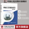 旗舰店】 炼油工艺基础知识(第三版) 中国石化出版社 9787511453235 涂永善山红红钮根林 编著 商品缩略图0