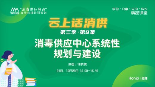 第三季第9集：《消毒供应中心系统性规划与建设》（讲者：许晓贺） 商品图0