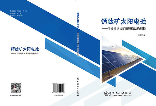 【旗舰店】钙钛矿太阳电池——溶液法钙钛矿薄膜微结构调控 钙钛矿太阳能电池 能源与动力工程 新能源材料 中国石化出版社 商品图2