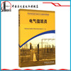 【旗舰店】 职业技能鉴定石油石化行业题库试题选编：电气值班员中国石化出版社9787802296749 商品缩略图0