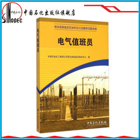 【旗舰店】 职业技能鉴定石油石化行业题库试题选编：电气值班员中国石化出版社9787802296749