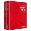 【官方旗舰店】团购优惠 官方指定企业征订 国企改革历程1978—2018 上下2本套装 商品缩略图1