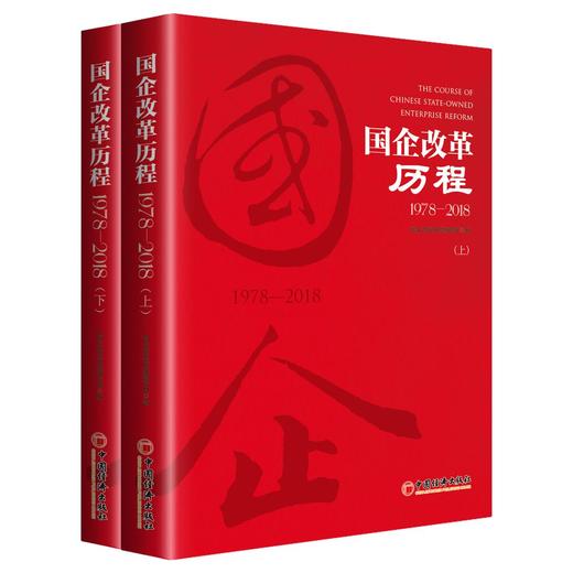 【官方旗舰店】团购优惠 官方指定企业征订 国企改革历程1978—2018 上下2本套装 商品图1