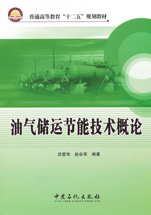 油气储运节能技术概论 商品图1