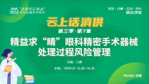 第三季第7集：《眼科精密手术器械处理过程风险管理》（讲者：江婷） 商品图0