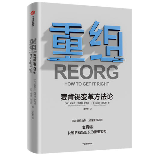 重组 麦肯锡变革方法论 斯蒂芬海德瑞罗宾逊 苏珊海伍德 著 企业管理 规避重组陷阱 加速重组过程 麦肯锡实用重组指南 中信正版 商品图2
