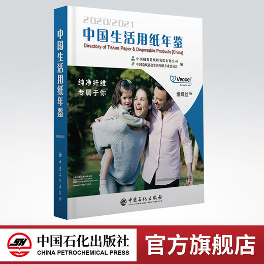 【官方旗舰店】中国生活用纸年鉴 2020～2021 中国制浆造纸研究院有限公司 反映中国生活用纸及相关原辅材料 设备工具书 商品图0