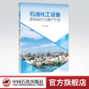 【旗舰店】石油化工设备基础操作与维护手册  梁利君 编著 9787511457202 中国石化出版社 商品缩略图0