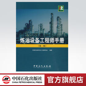 炼油设备工程师手册（第二版）