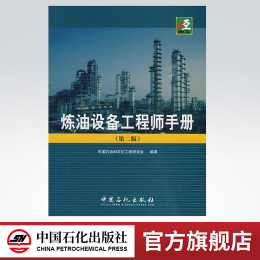 炼油设备工程师手册（第二版） 商品图0