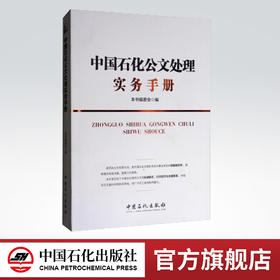 中国石化公文处理实务手册:中国石化员工培训教材 9787511436269