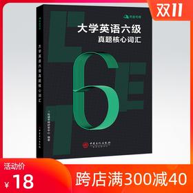 【旗舰店】有道考神 大学英语六级真题核心词汇 单词书 英语六级词汇书可搭新东方星火试卷 真题词汇历年真题六级词汇英语六级乱序