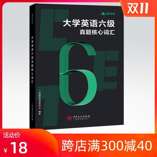 【旗舰店】有道考神 大学英语六级真题核心词汇 单词书 英语六级词汇书可搭新东方星火试卷 真题词汇历年真题六级词汇英语六级乱序 商品图0