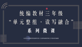 统编教材三年级“单元整组·读写融合”系列微课