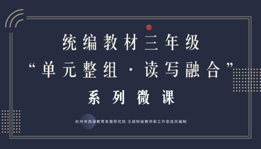 统编教材三年级“单元整组·读写融合”系列微课 商品图0