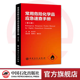 【旗舰店自营】 常用危险化学品应急速查手册（第三版） 9787511448071 中国石化出版社