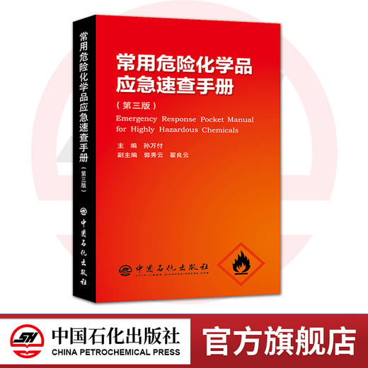 【旗舰店自营】 常用危险化学品应急速查手册（第三版） 9787511448071 中国石化出版社 商品图0