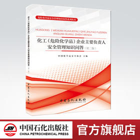 化工（危险化学品）企业主要负责人安全管理知识问 答 (第二版）