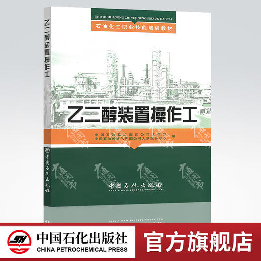 乙二醇装置操作工 石油化工职业技能培训教材 中国石油化工集团公司人事部 中国石化出版社 商品图0