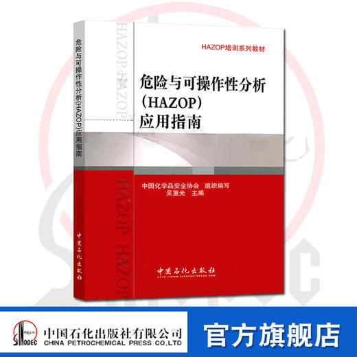 【官方旗舰店】 危险与可操作性分析 HAZOP 应用指南 HAZOP培训系列教材 吴重光主编 石化出版社 9787511416735 商品图0