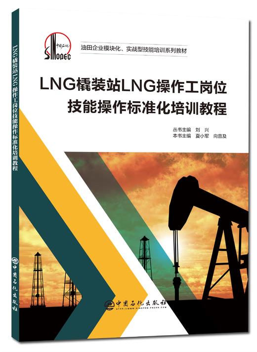 【出版社直营】LNG橇装站LNG操作工岗位技能操作标准化培训教程   9787511448804   中国石化出版社 商品图1