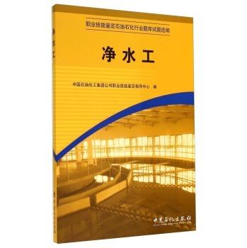 【旗舰店】净水工 （职业技能鉴定石油石化行业题库试题选编） 中国石化出版社 9787802296664 商品图1