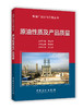 【官方旗舰店】原油性质及产品质量—炼油厂设计与工程丛书 9787511443960  中国石化出版社 商品缩略图1