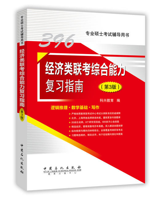 旗舰店】备考2020考研经济联考 396 经济类联考综合能力复习指南（第3版） 第三版 经济学考研专业课 商品图0