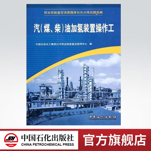 【旗舰店】 汽《煤、柴》油加氢装置操作工 畅销书籍 （职业技能鉴定石油石化行业题库试题选编） 中国石化出版社 9787802291263 商品图0