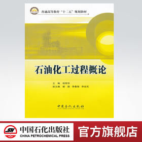石油化工过程概论