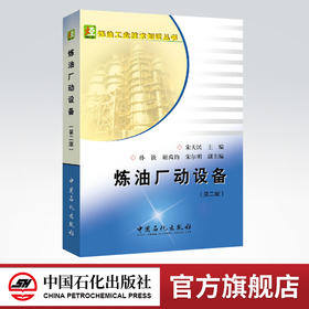 炼油厂动设备（第二版）内容丰富，知识全面，实用性强