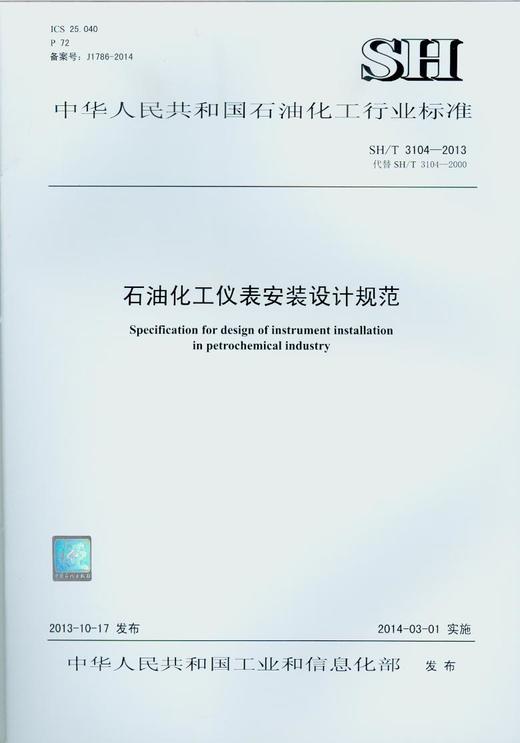 SH/T 3104-2013 石油化工仪表安装设计规范 商品图1