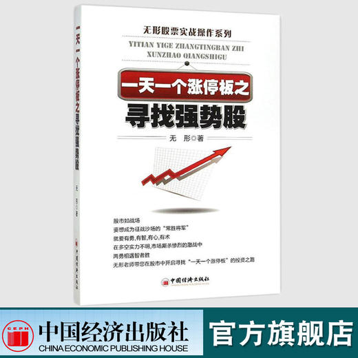 【官方旗舰店】 一天一个涨停板之寻找强势股 无形著 股票实战操作系列书籍 如何怎么样选择成长股优势炒股投资入门到精通牛市 商品图1