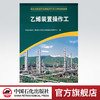 【旗舰店】 乙烯装置操作工（职业技能鉴定国家题库石化分库试题选编） 中国石化出版社 9787802291393 商品缩略图0
