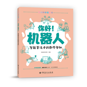 你好!机器人:智能算法中的数学奥秘   9787511457158