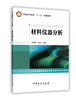 普通高等教育“十三五”规划教材  材料仪器分析（材料科学、信息科学、生命科学被认为是21世纪的三大支柱性高技术产业） 商品缩略图1