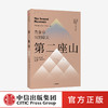 【官微专享】第二座山 戴维布鲁克斯 著 励志 《纽约时报》畅销书作者全新作品 追寻人生价值 创新理念 人类生命的意义 中信 商品缩略图0
