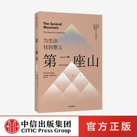 【官微专享】第二座山 戴维布鲁克斯 著   励志 《纽约时报》畅销书作者全新作品 追寻人生价值 创新理念 人类生命的意义 中信 商品图0