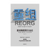 重组 麦肯锡变革方法论 斯蒂芬海德瑞罗宾逊 苏珊海伍德 著 企业管理 规避重组陷阱 加速重组过程 麦肯锡实用重组指南 中信正版 商品缩略图3