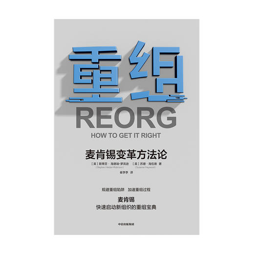 重组 麦肯锡变革方法论 斯蒂芬海德瑞罗宾逊 苏珊海伍德 著 企业管理 规避重组陷阱 加速重组过程 麦肯锡实用重组指南 中信正版 商品图3