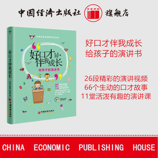 【旗舰店】好口才伴我成长 给孩子的演讲书 励志演讲系列丛书 彭博 袁玲玲 房玉梁著 大舌头励志演讲 脱口成章小演讲家 宝宝好口才 商品图0