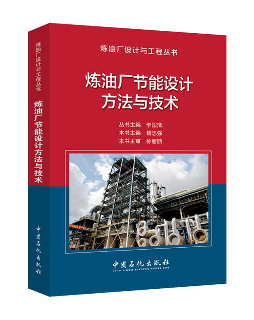 【旗舰店直营】炼油厂节能设计方法与技术 中国石化出版社 9787511449115 工程丛书 商品图0