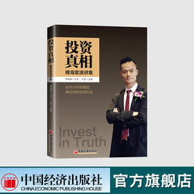 【官方旗舰店】投资真相傅海棠观点集投资真相理念沈良交易方法投资理念交易方法经济学研究金融与投资国际金融感悟人生为人处世